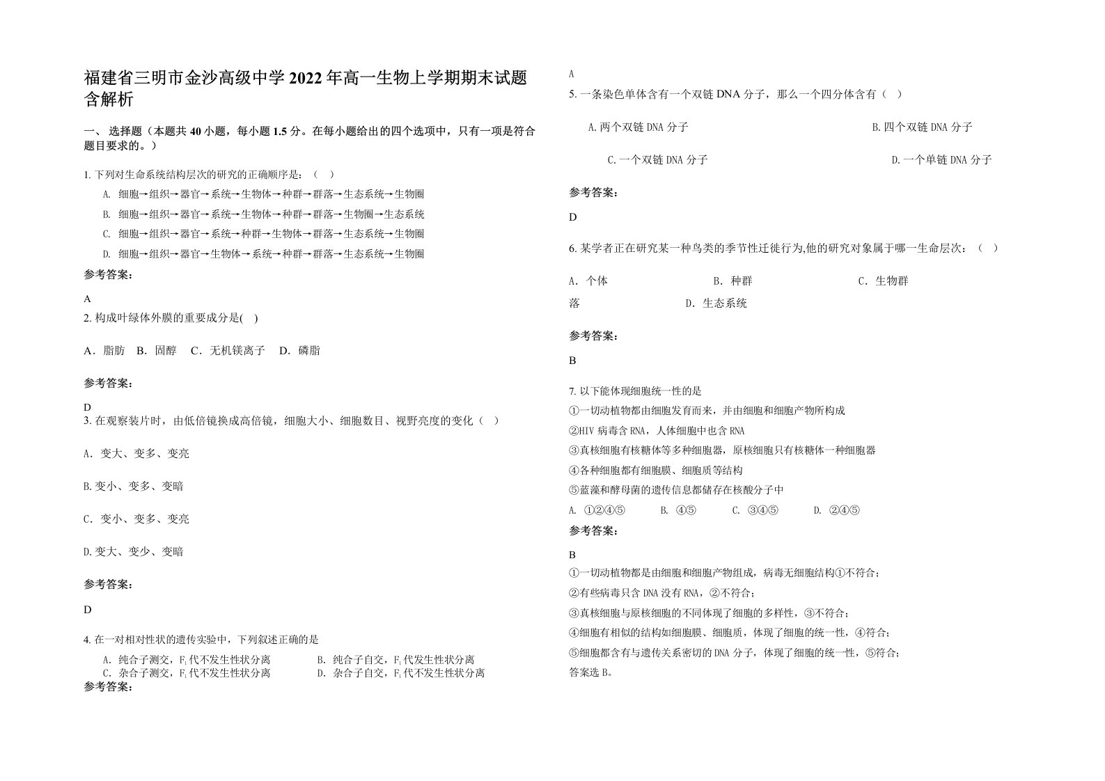 福建省三明市金沙高级中学2022年高一生物上学期期末试题含解析