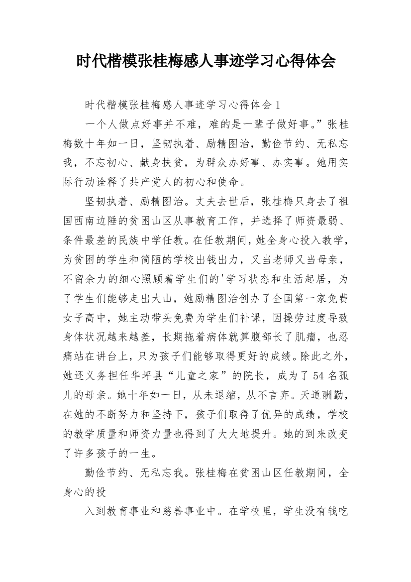 时代楷模张桂梅感人事迹学习心得体会