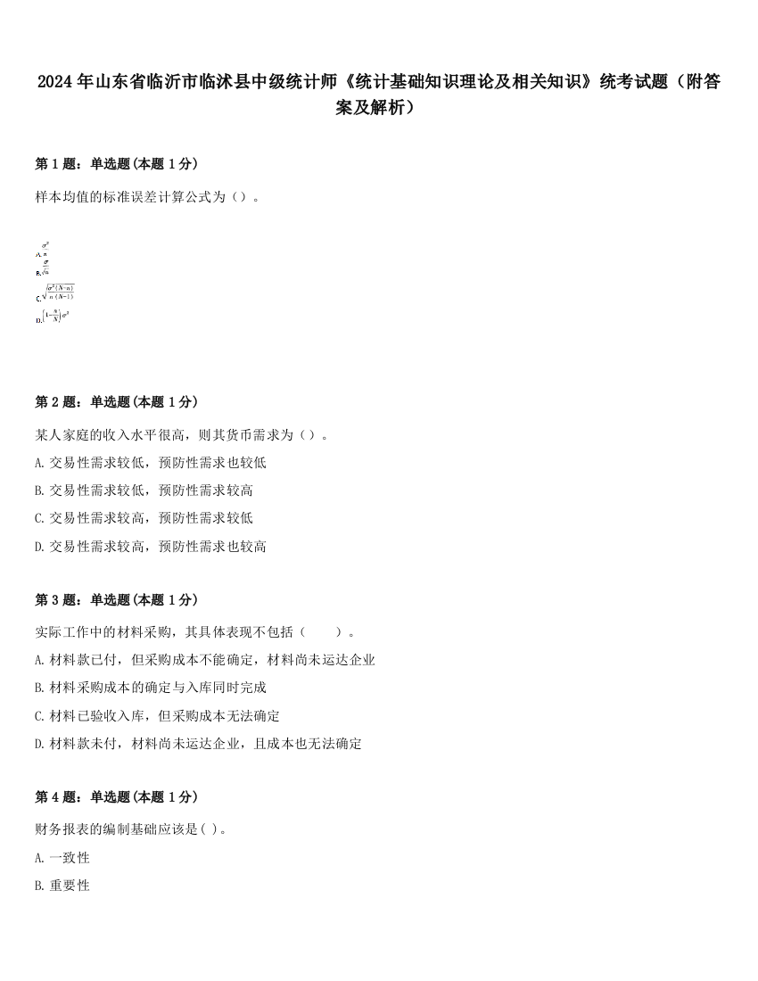 2024年山东省临沂市临沭县中级统计师《统计基础知识理论及相关知识》统考试题（附答案及解析）