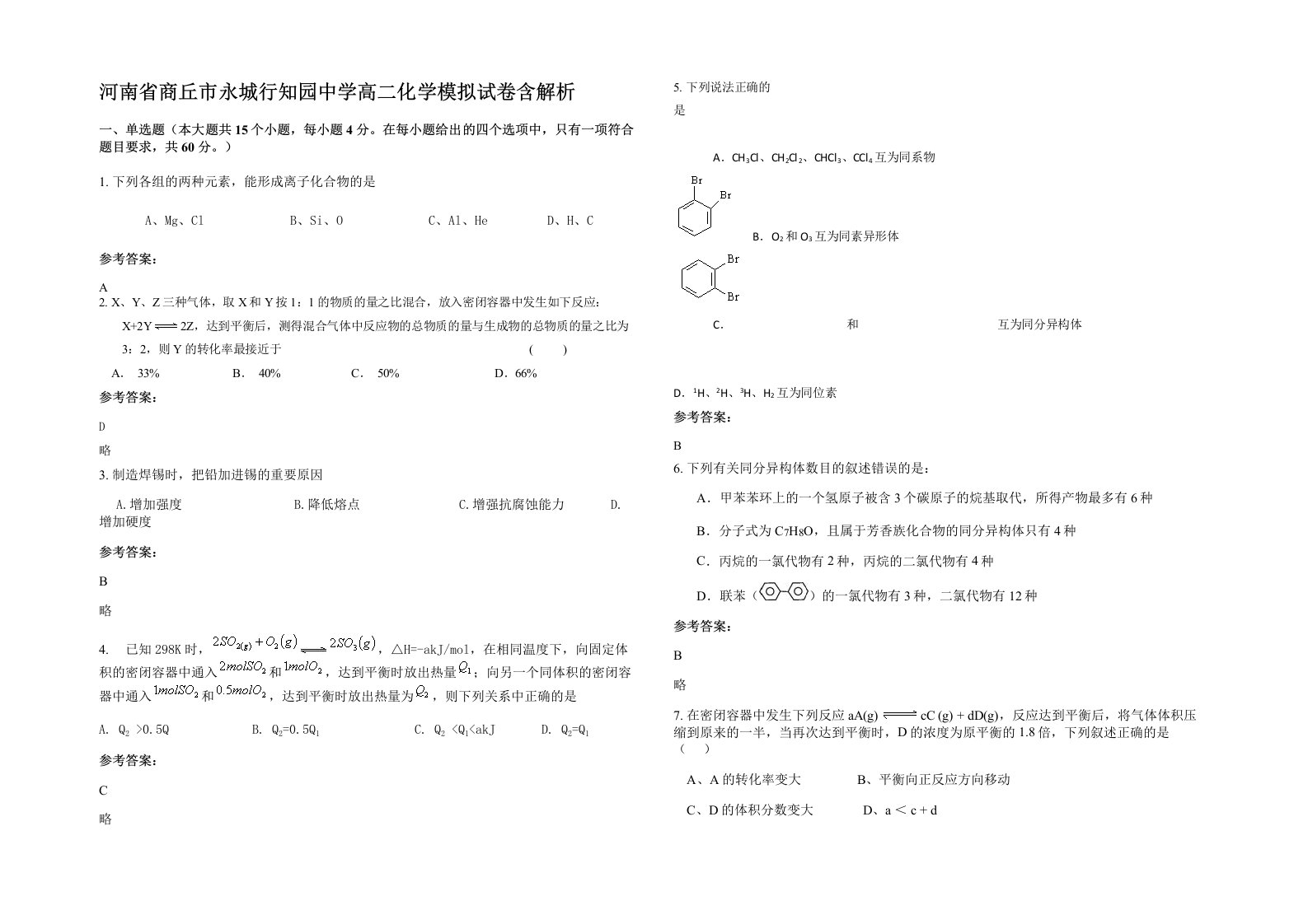 河南省商丘市永城行知园中学高二化学模拟试卷含解析