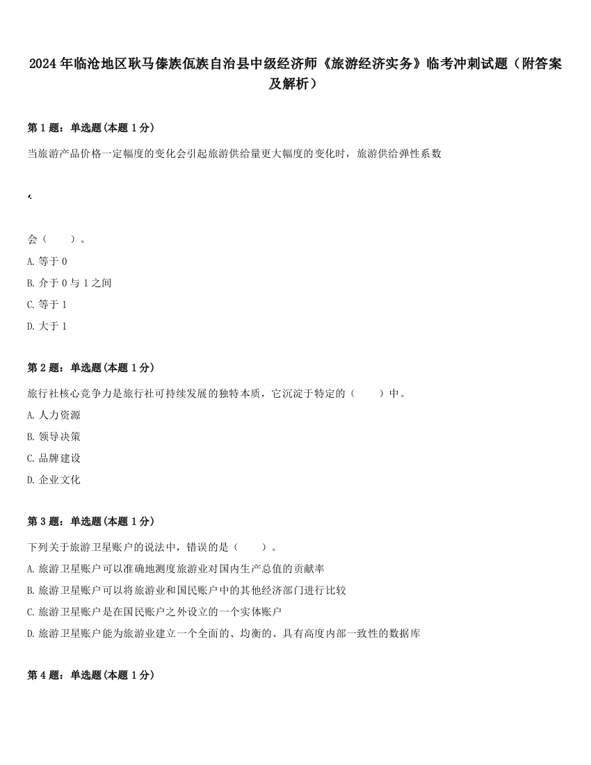 2024年临沧地区耿马傣族佤族自治县中级经济师《旅游经济实务》临考冲刺试题（附答案及解析）