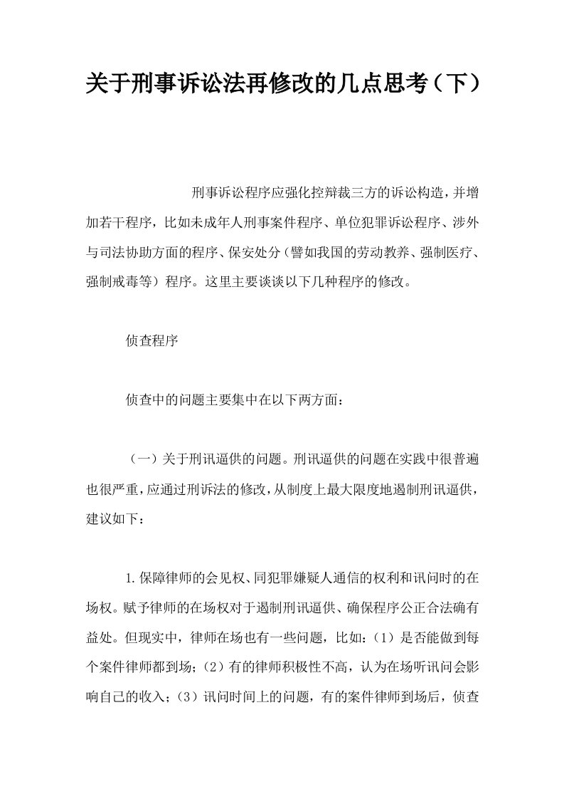 关于刑事诉讼法再修改的几点思考下