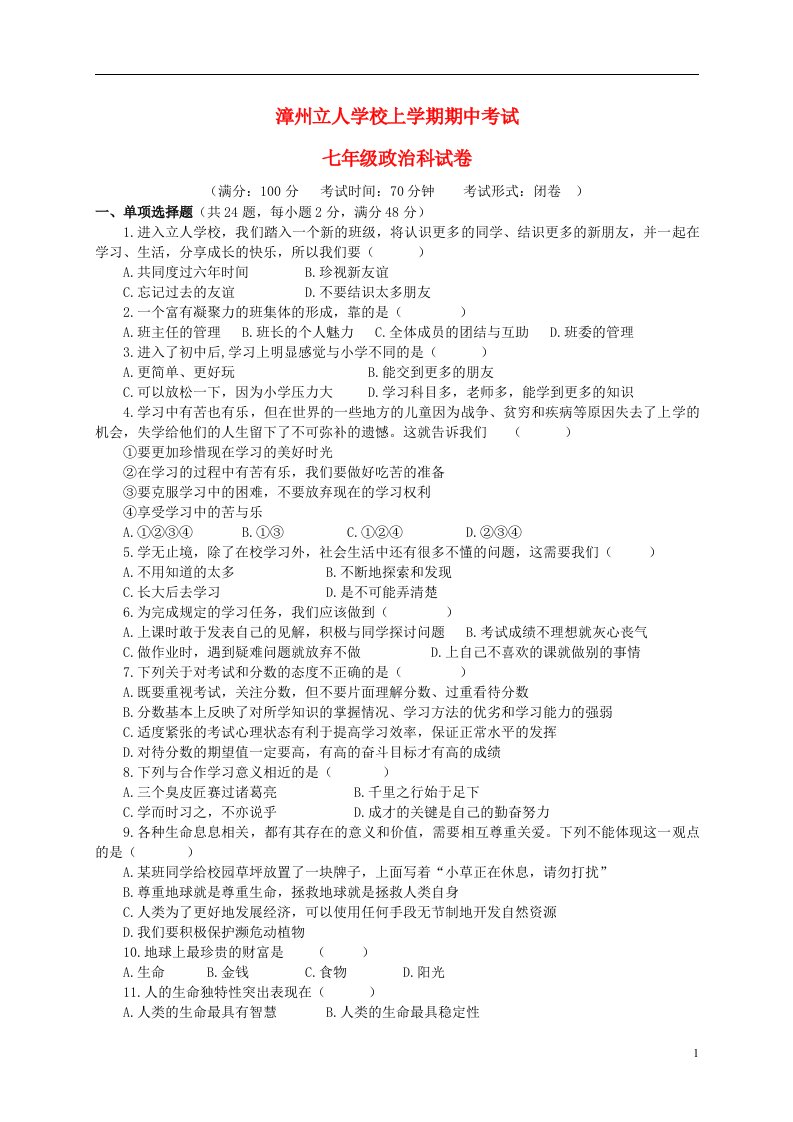 福建省漳州立人学校七级政治上学期期中试题