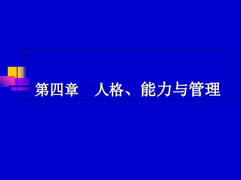 人格能力与管理