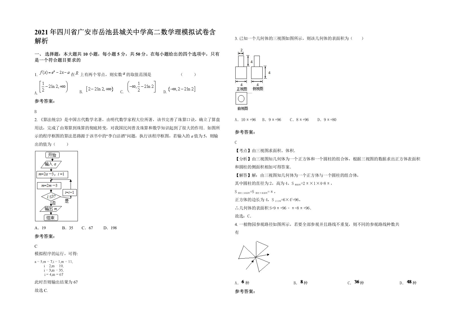 2021年四川省广安市岳池县城关中学高二数学理模拟试卷含解析