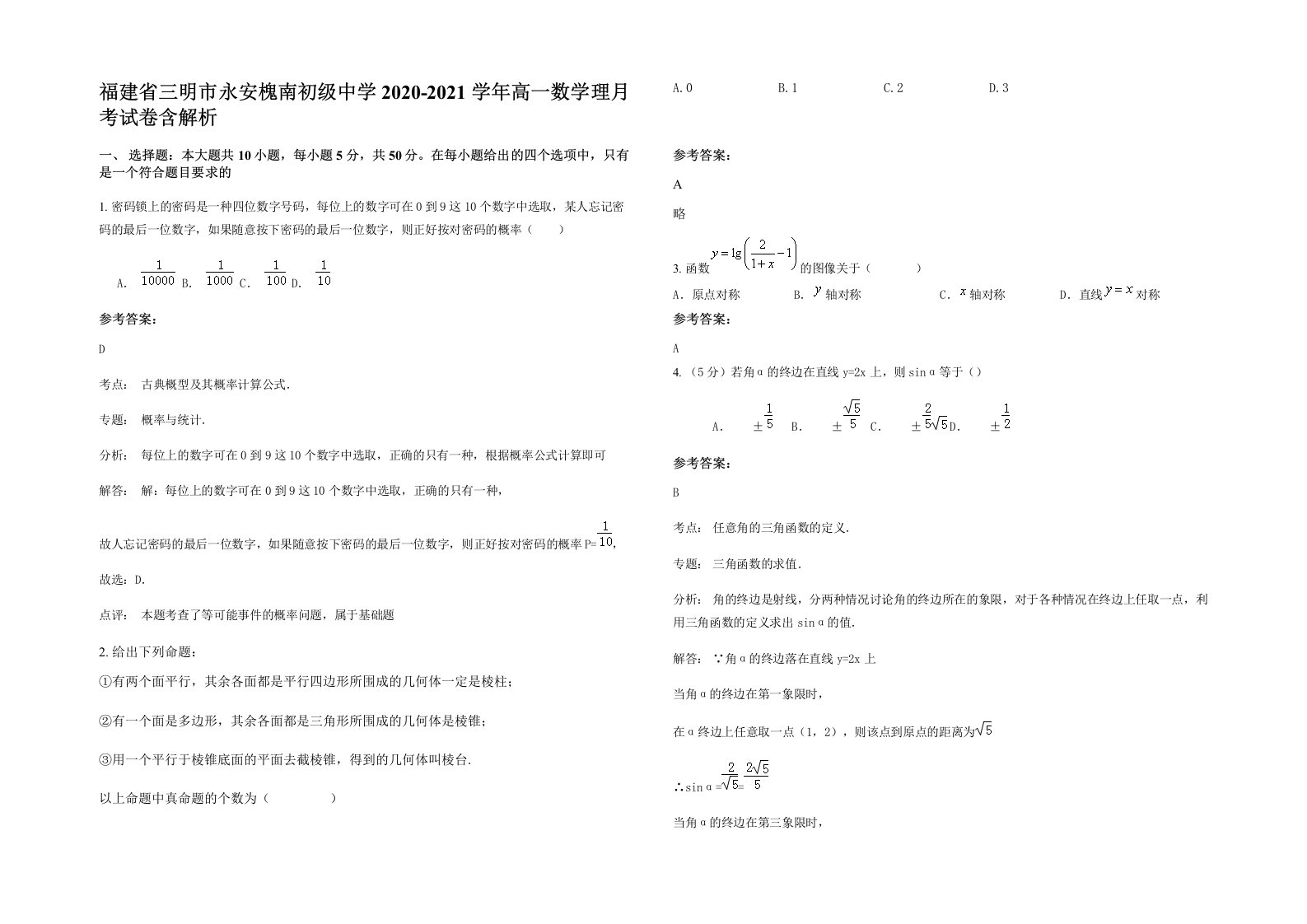 福建省三明市永安槐南初级中学2020-2021学年高一数学理月考试卷含解析