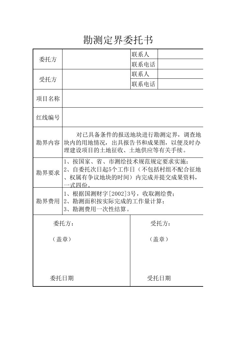 测绘勘测定界委托书