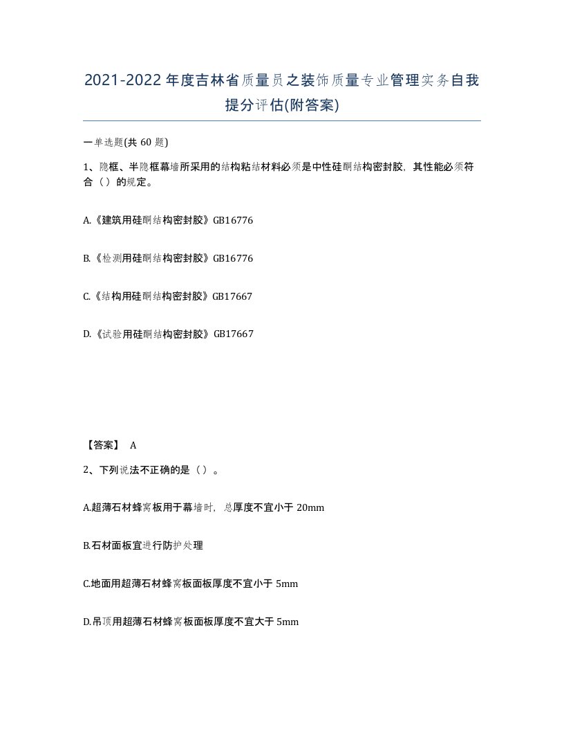 2021-2022年度吉林省质量员之装饰质量专业管理实务自我提分评估附答案