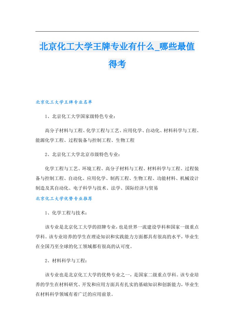 北京化工大学王牌专业有什么_哪些最值得考