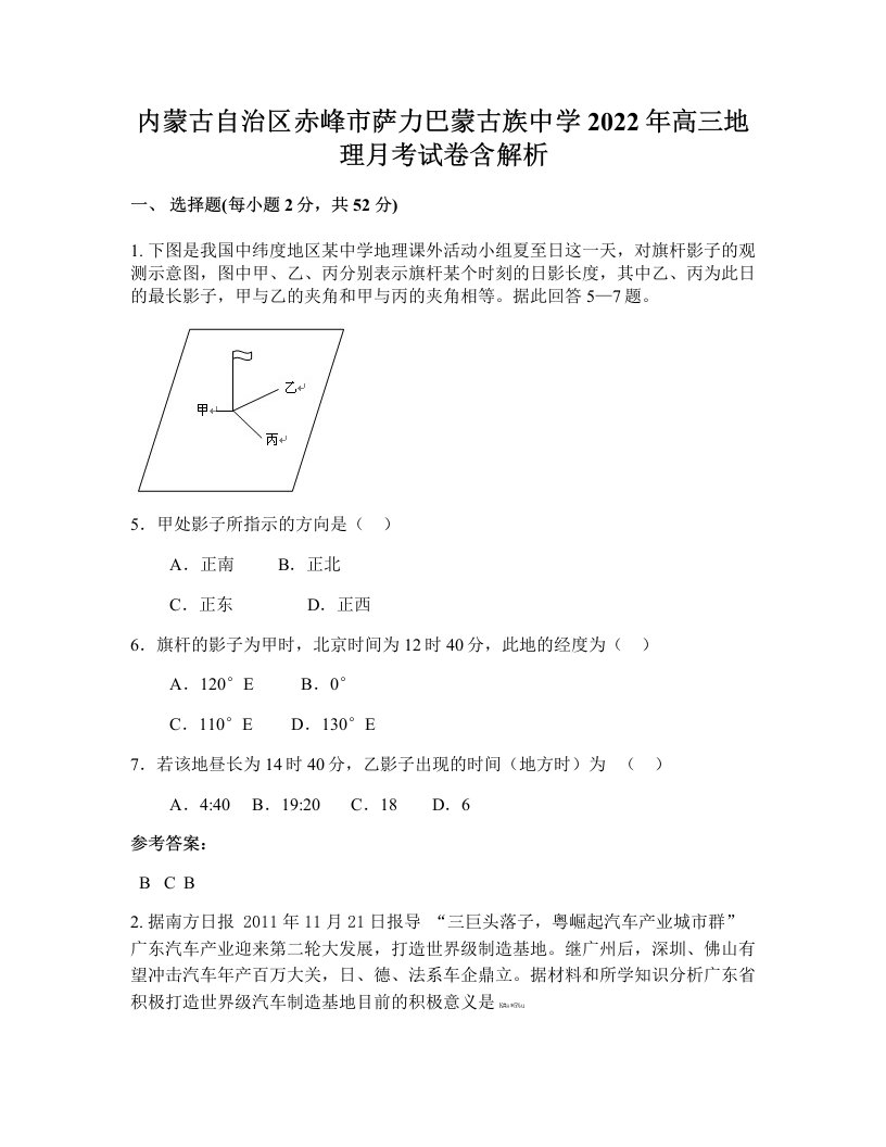 内蒙古自治区赤峰市萨力巴蒙古族中学2022年高三地理月考试卷含解析