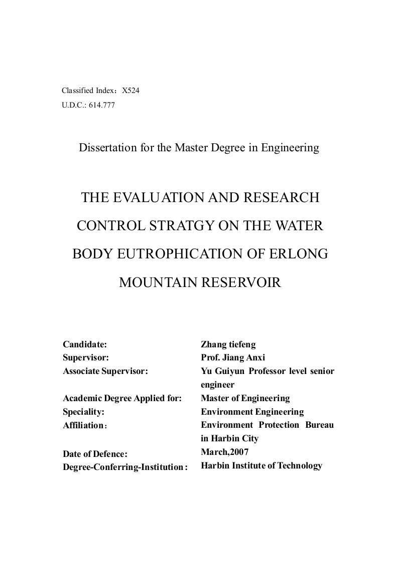 二龙山水库水体富营养化调查评价与防治对策研究-环境工程专业毕业论文