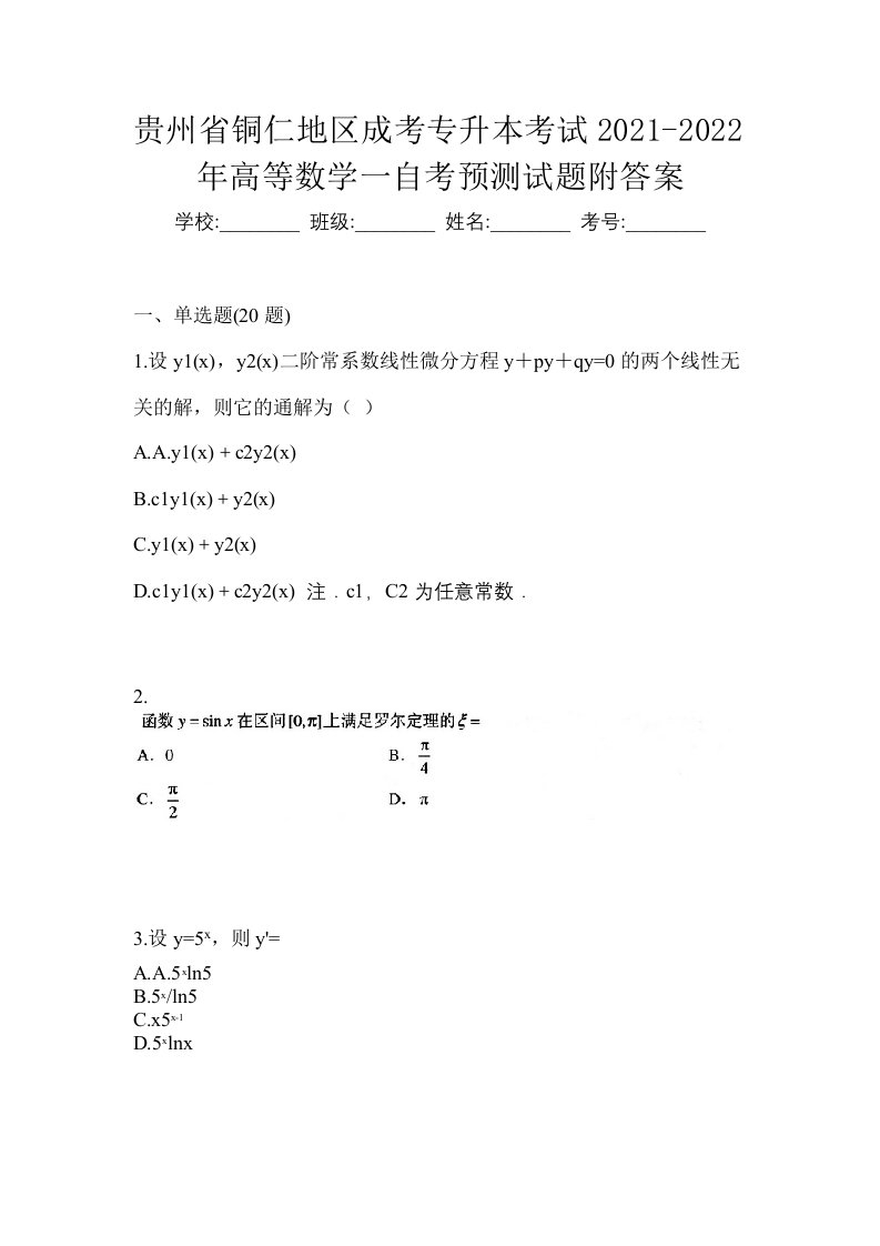 贵州省铜仁地区成考专升本考试2021-2022年高等数学一自考预测试题附答案