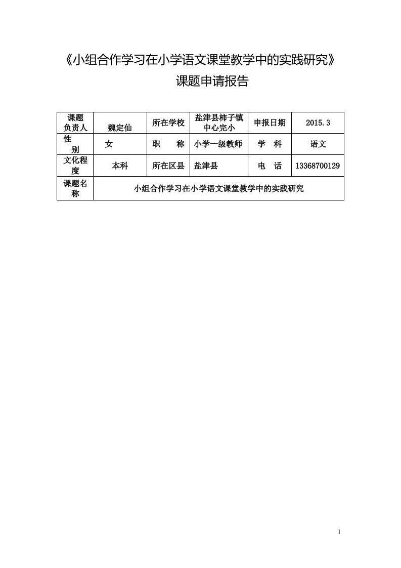 小组合作学习在小学语文课堂教学中的实践研究课题申请报告