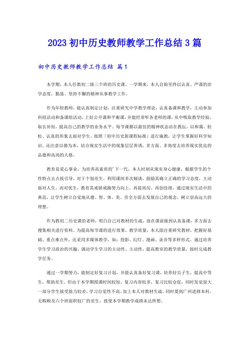 【多篇】2023初中历史教师教学工作总结3篇