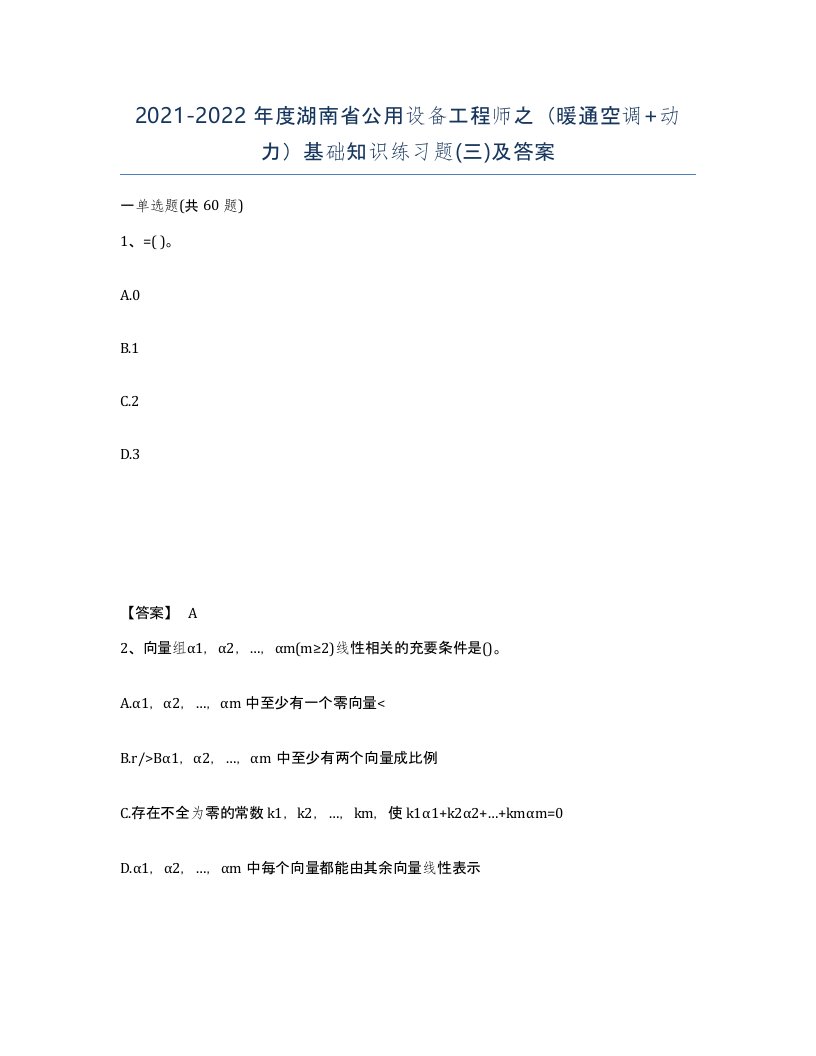 2021-2022年度湖南省公用设备工程师之暖通空调动力基础知识练习题三及答案