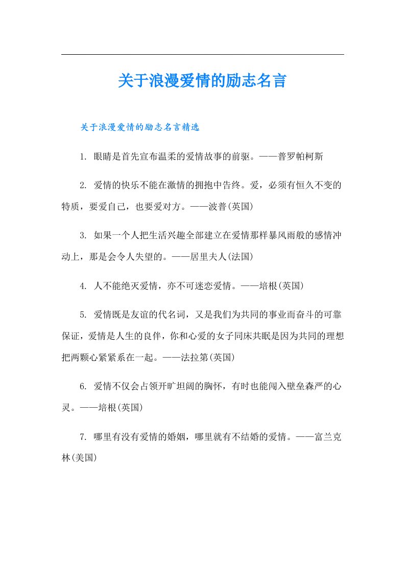 关于浪漫爱情的励志名言