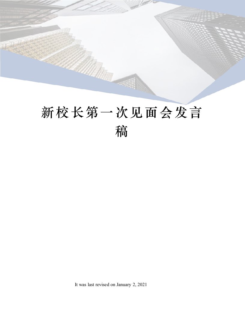 新校长第一次见面会发言稿