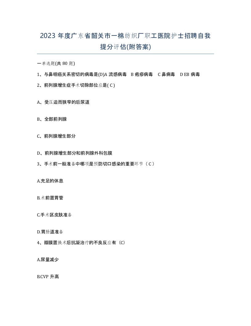 2023年度广东省韶关市一棉纺织厂职工医院护士招聘自我提分评估附答案