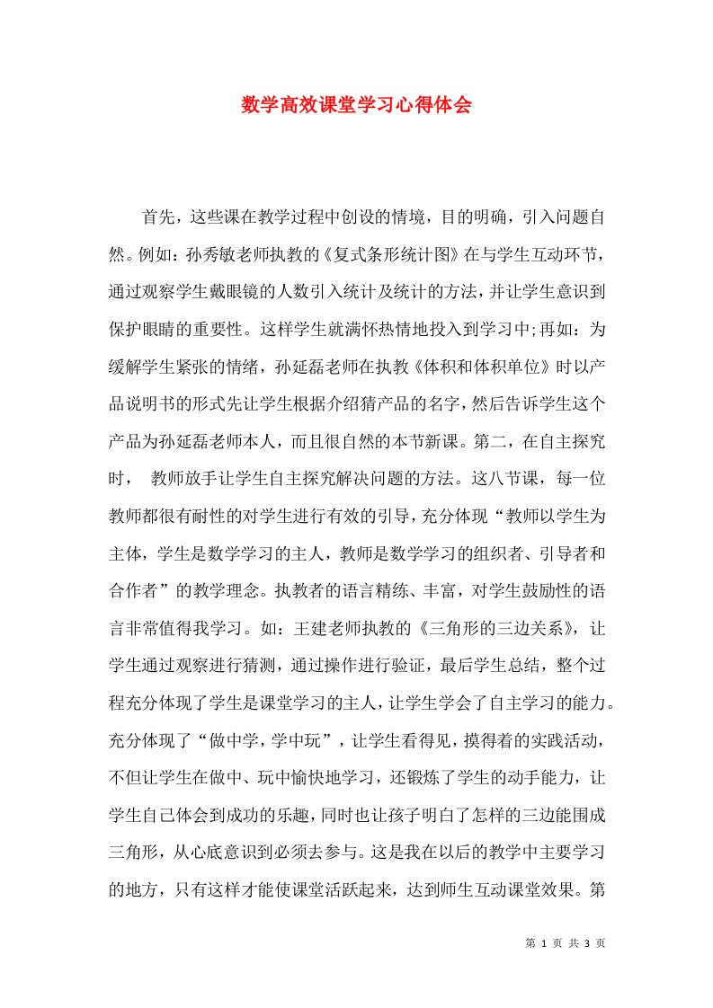 数学高效课堂学习心得体会