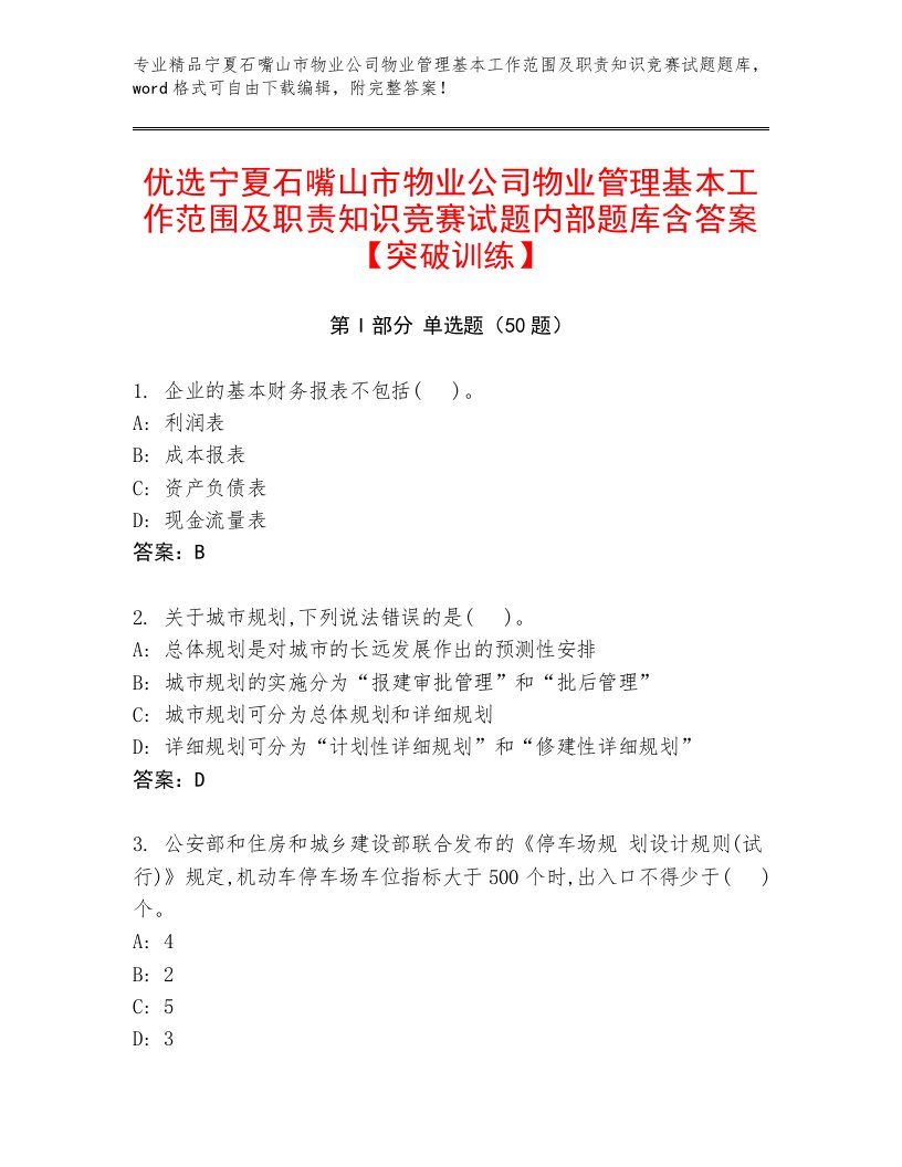 优选宁夏石嘴山市物业公司物业管理基本工作范围及职责知识竞赛试题内部题库含答案【突破训练】