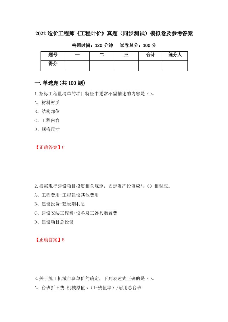 2022造价工程师工程计价真题同步测试模拟卷及参考答案35