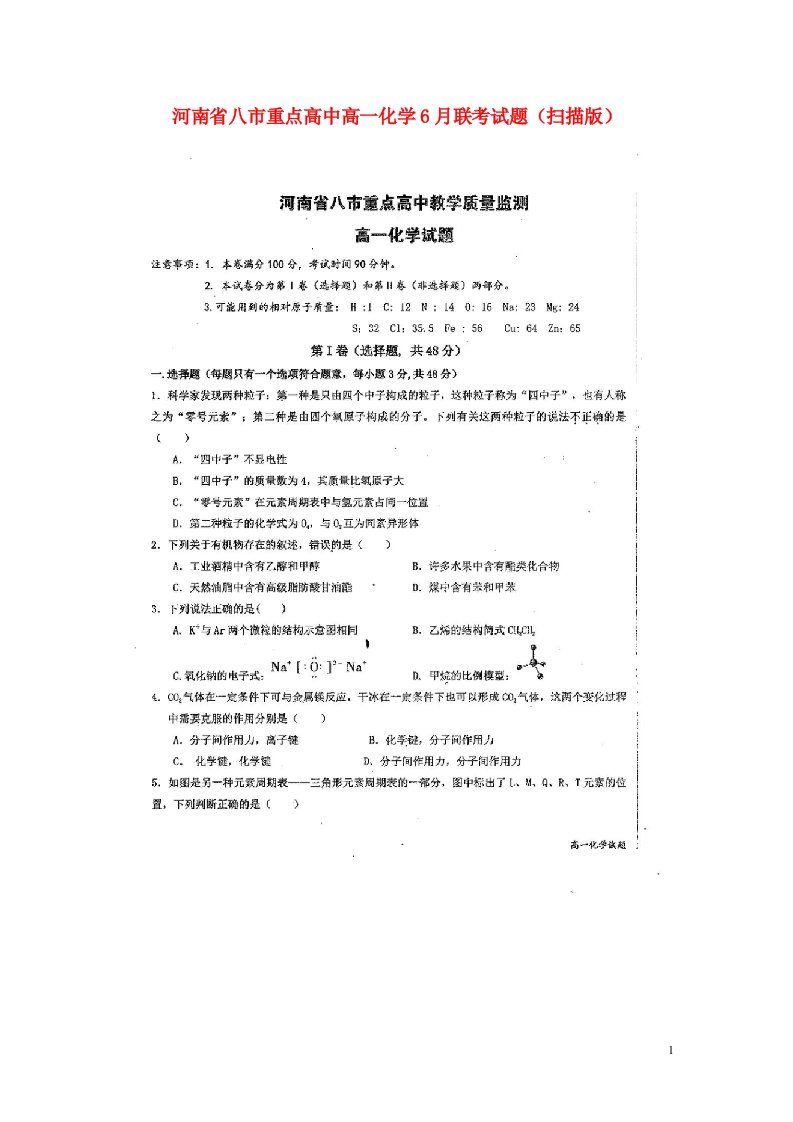 河南省八市重点高中高一化学6月联考试题（扫描版）