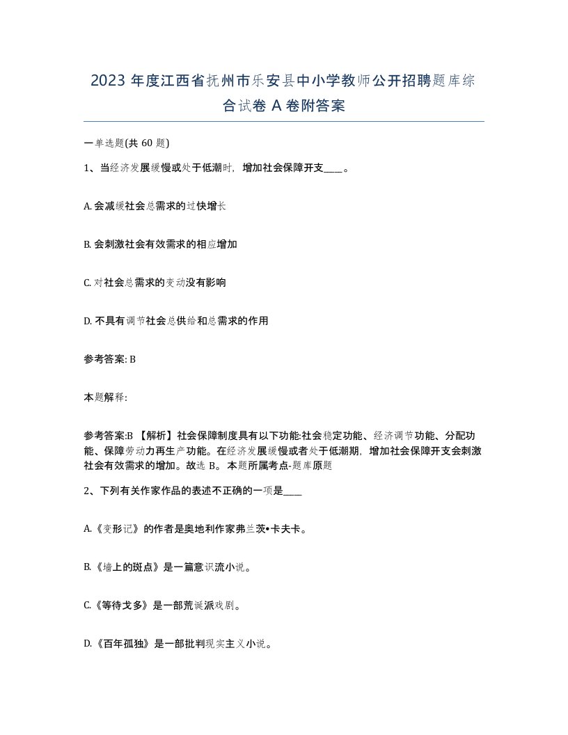 2023年度江西省抚州市乐安县中小学教师公开招聘题库综合试卷A卷附答案