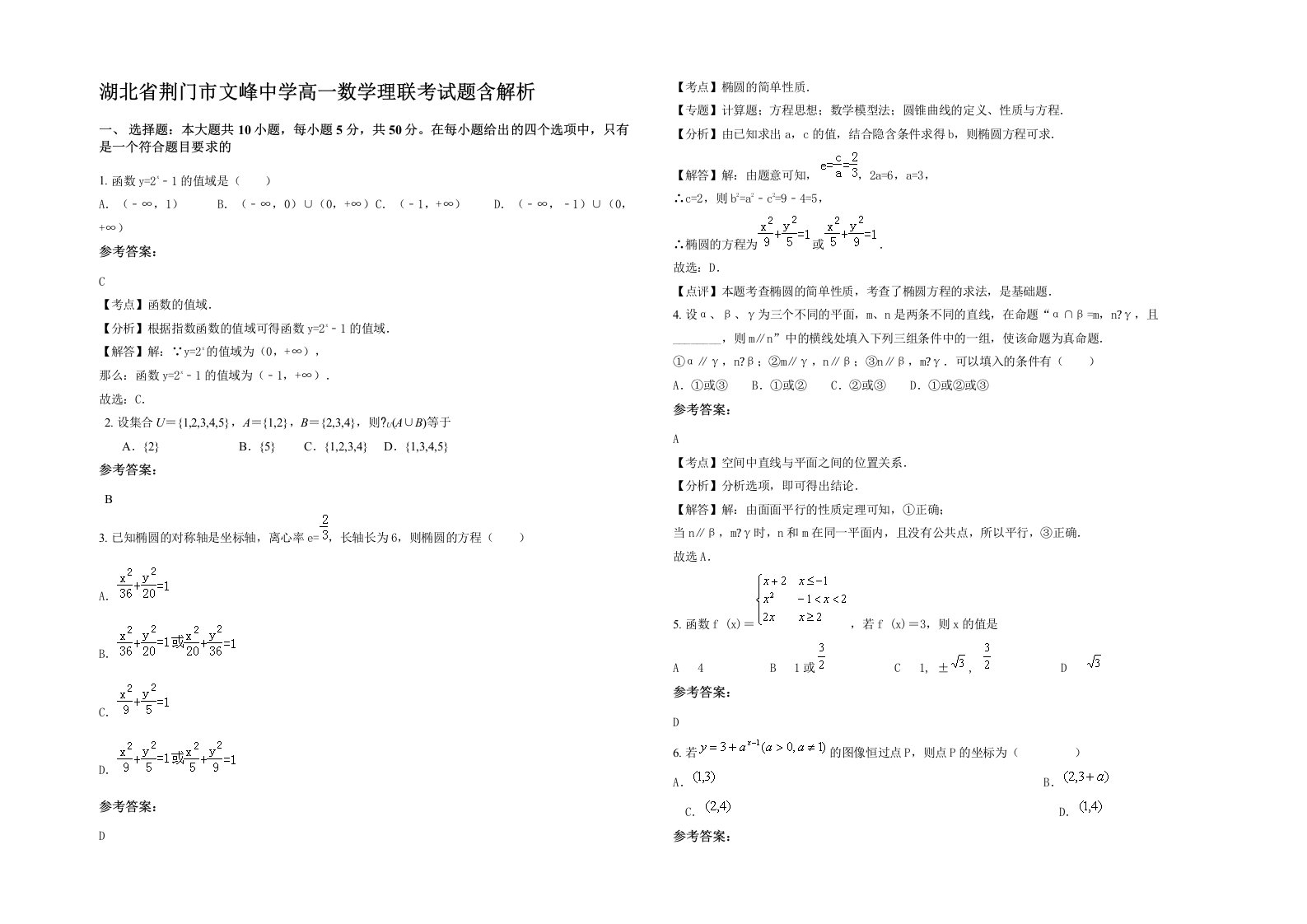 湖北省荆门市文峰中学高一数学理联考试题含解析