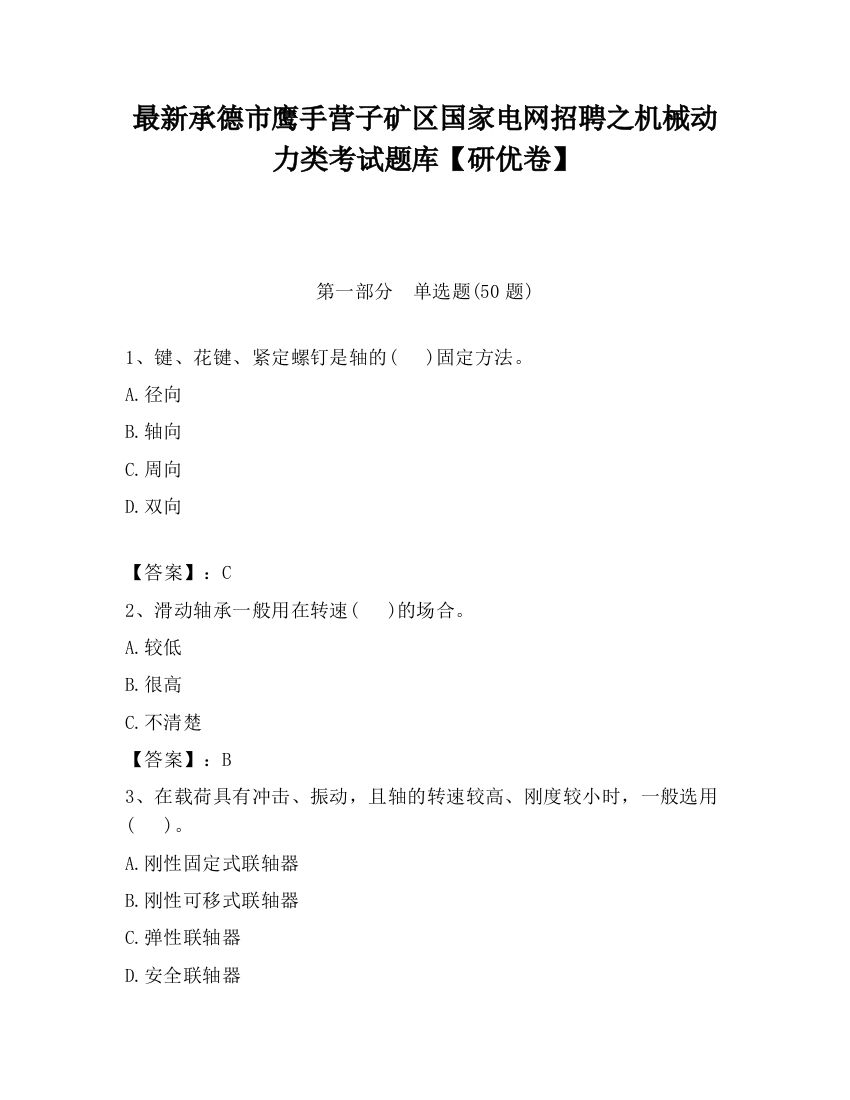 最新承德市鹰手营子矿区国家电网招聘之机械动力类考试题库【研优卷】