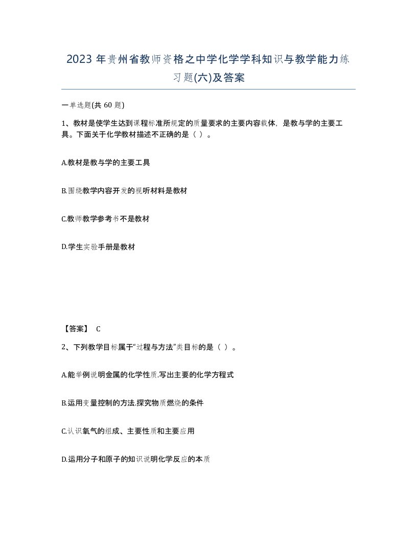 2023年贵州省教师资格之中学化学学科知识与教学能力练习题六及答案