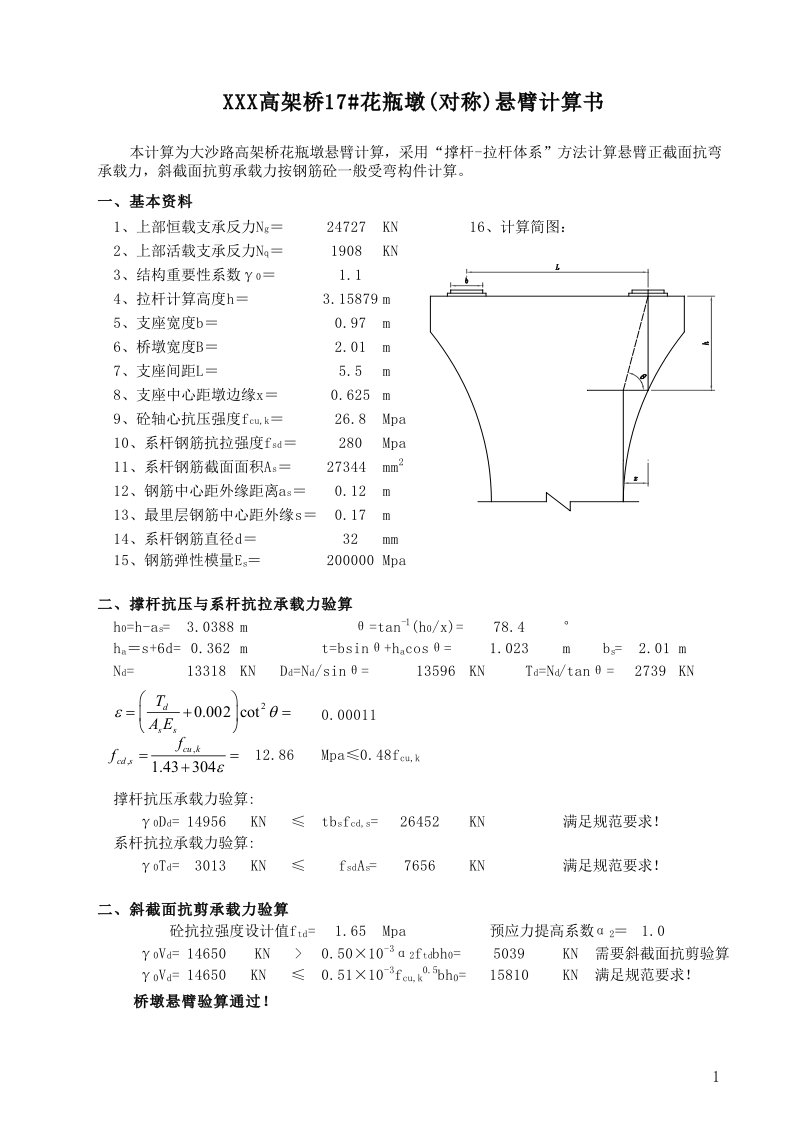 花瓶墩悬臂计算