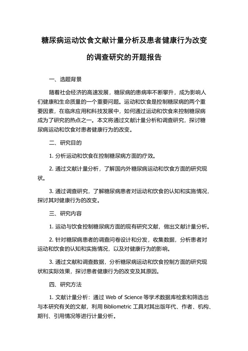 糖尿病运动饮食文献计量分析及患者健康行为改变的调查研究的开题报告