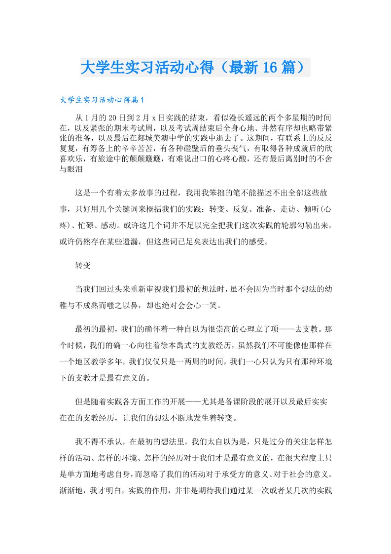 大学生实习活动心得（最新16篇）