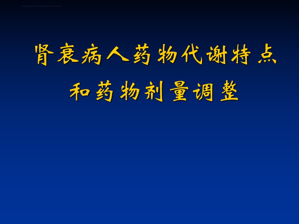 肾衰病人的药代动力学和药物剂量调整ppt课件