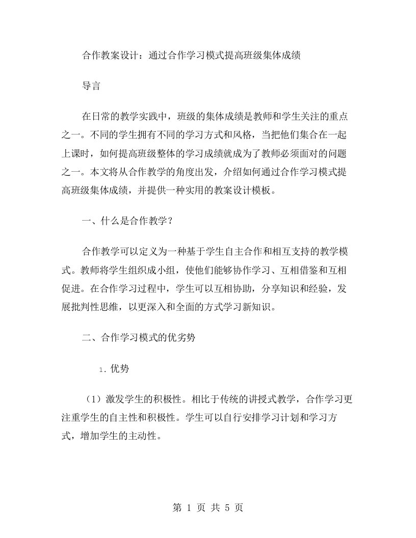 合作教案设计：通过合作学习模式提高班级集体成绩