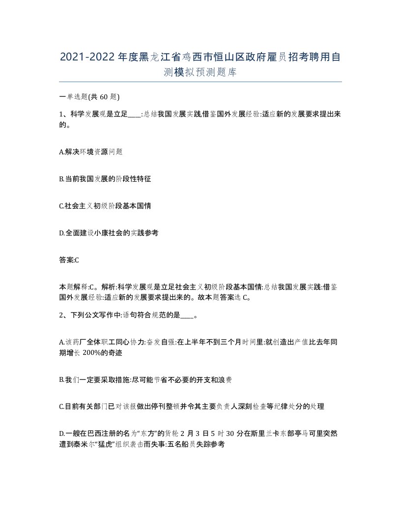 2021-2022年度黑龙江省鸡西市恒山区政府雇员招考聘用自测模拟预测题库