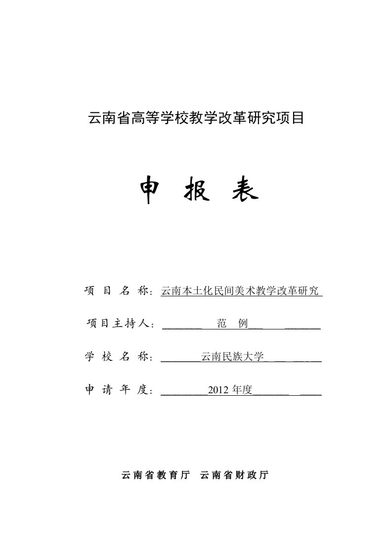 云南省高等学校教学改革研究项目