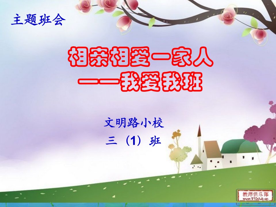 小学三年级主题班会《我爱我班》