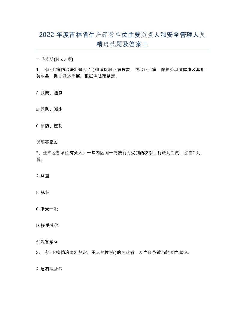 2022年度吉林省生产经营单位主要负责人和安全管理人员试题及答案三