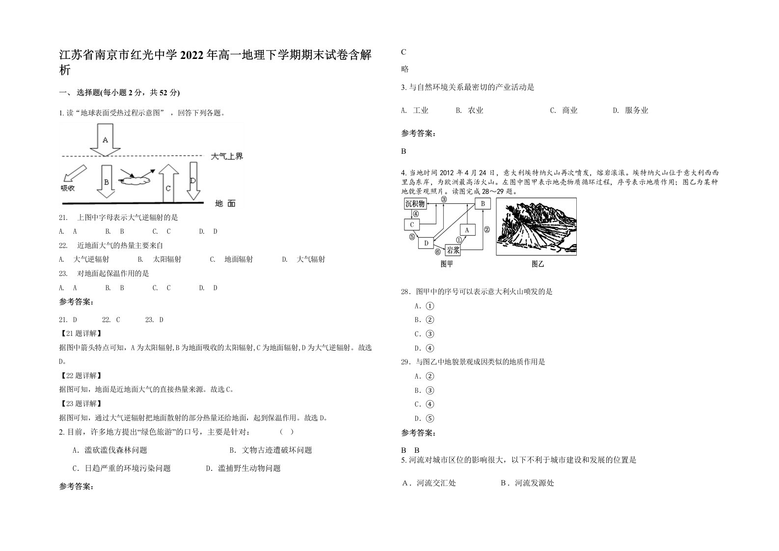 江苏省南京市红光中学2022年高一地理下学期期末试卷含解析