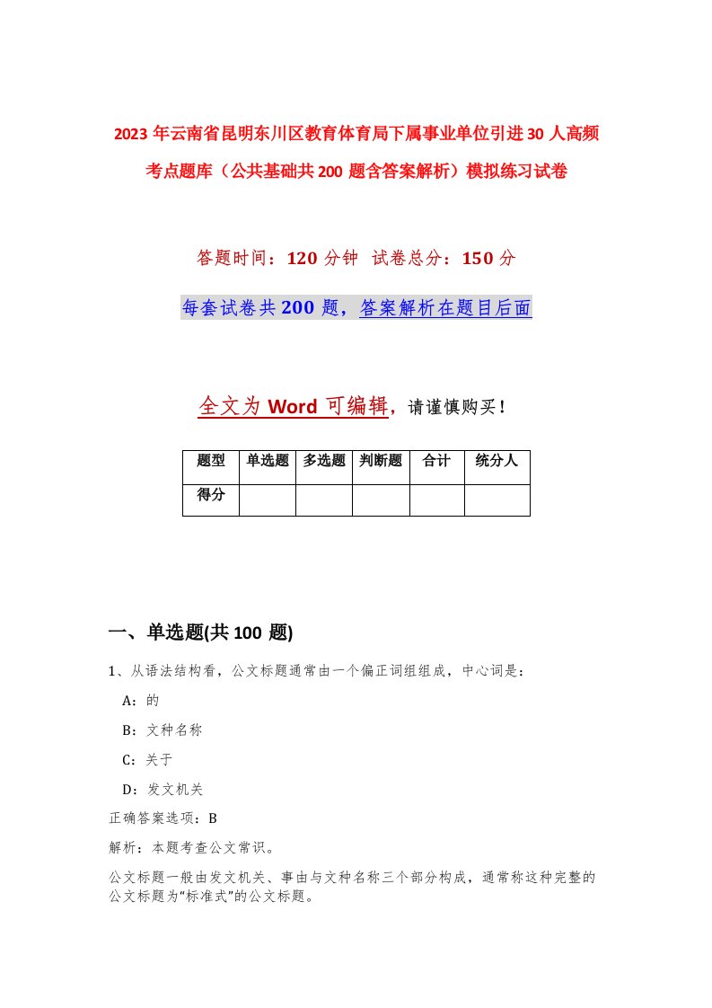 2023年云南省昆明东川区教育体育局下属事业单位引进30人高频考点题库公共基础共200题含答案解析模拟练习试卷