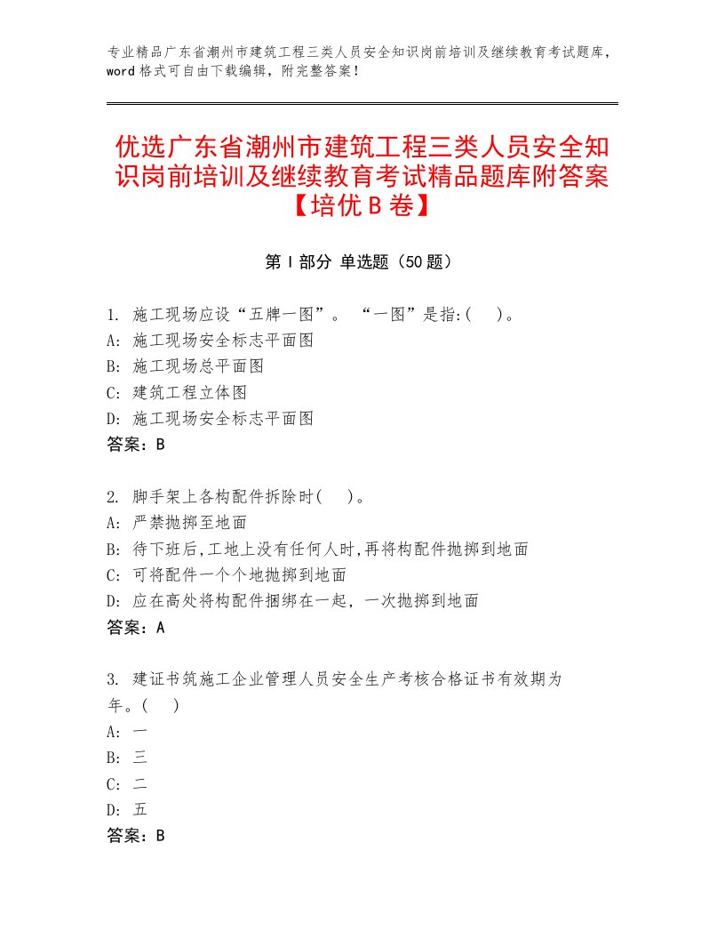 优选广东省潮州市建筑工程三类人员安全知识岗前培训及继续教育考试精品题库附答案【培优B卷】