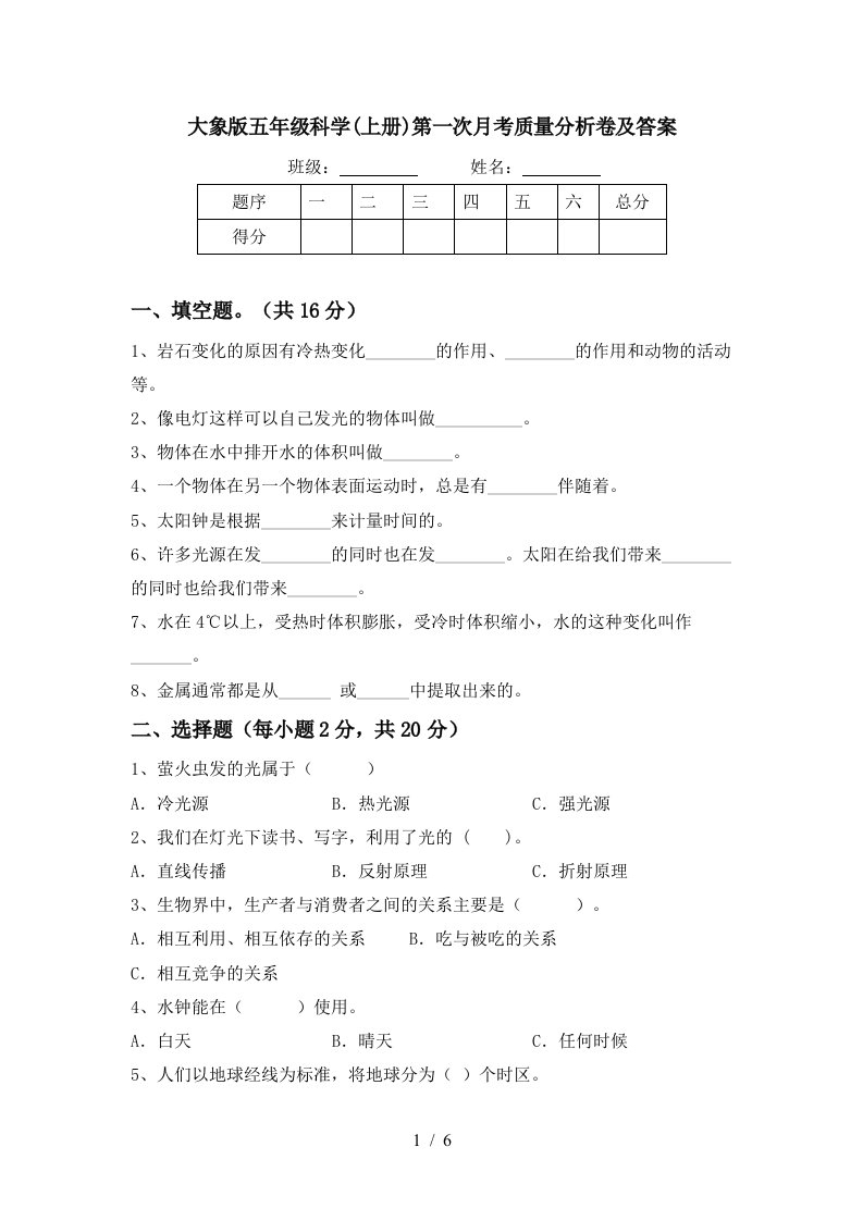 大象版五年级科学上册第一次月考质量分析卷及答案