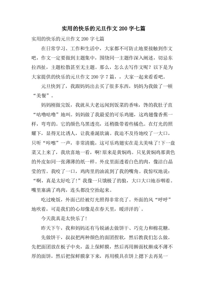 实用的快乐的元旦作文200字七篇