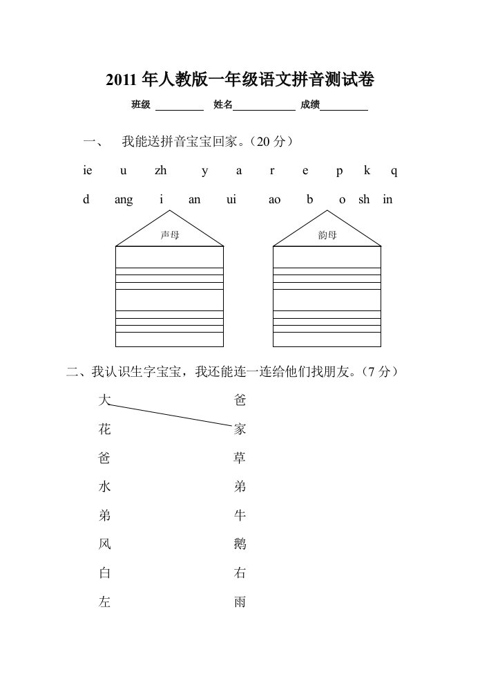 人教版一年级上册语文期中考试试卷