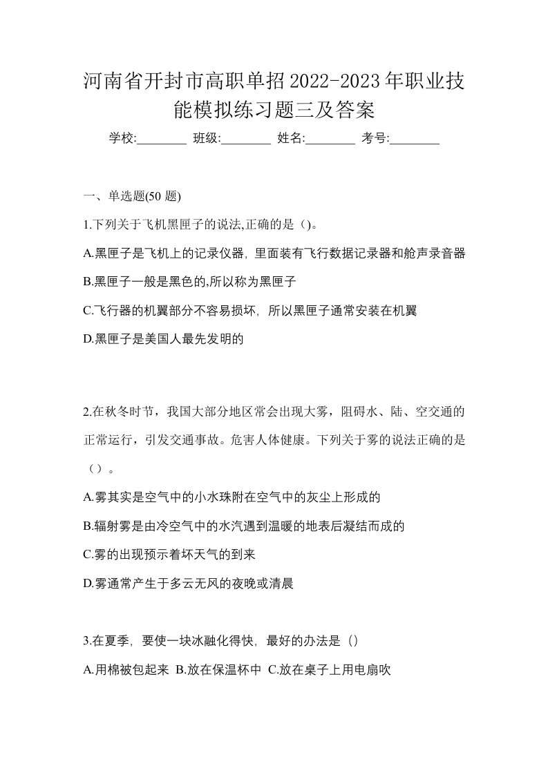 河南省开封市高职单招2022-2023年职业技能模拟练习题三及答案