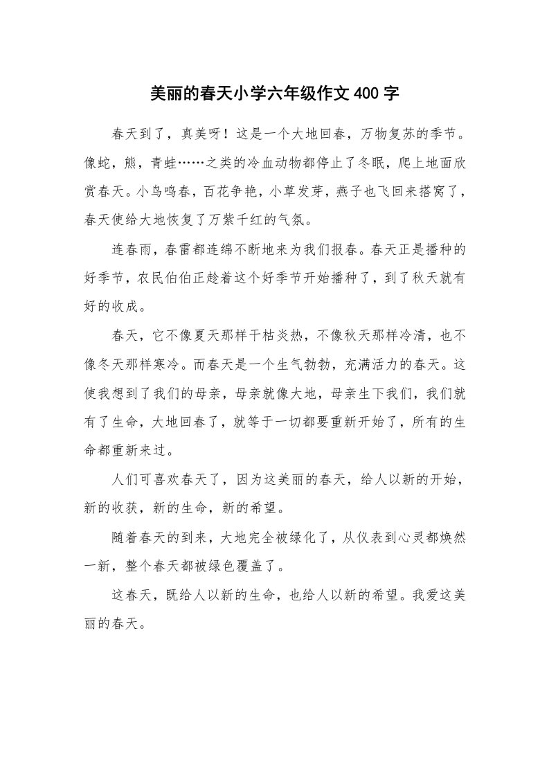 美丽的春天小学六年级作文400字