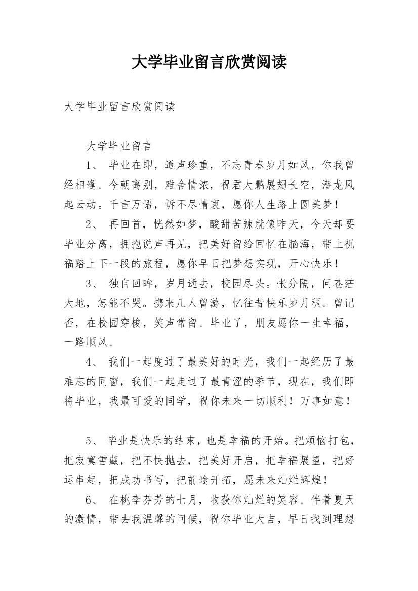 大学毕业留言欣赏阅读