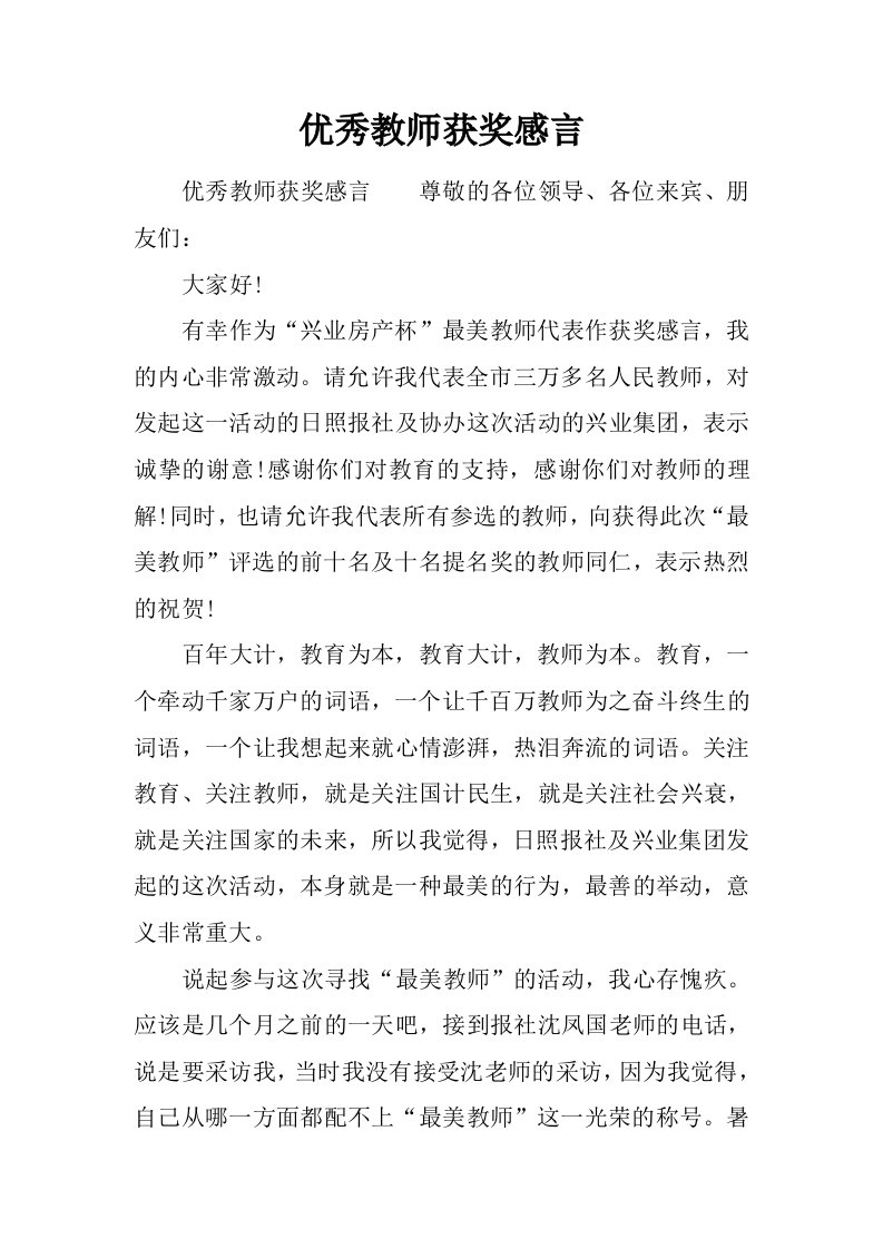 优秀教师获奖感言