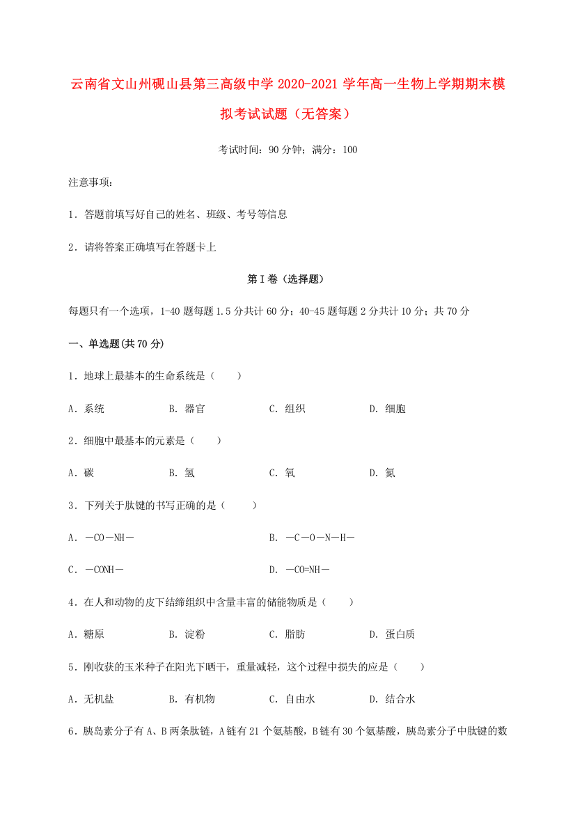 云南省文山州砚山县第三高级中学2020-2021学年高一生物上学期期末模拟考试试题（无答案）